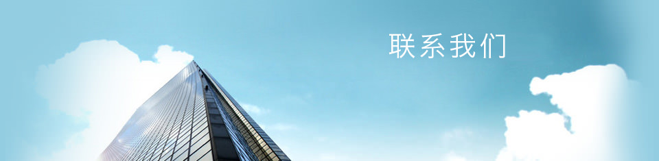 联系方式(图1) 联系方式(图1)