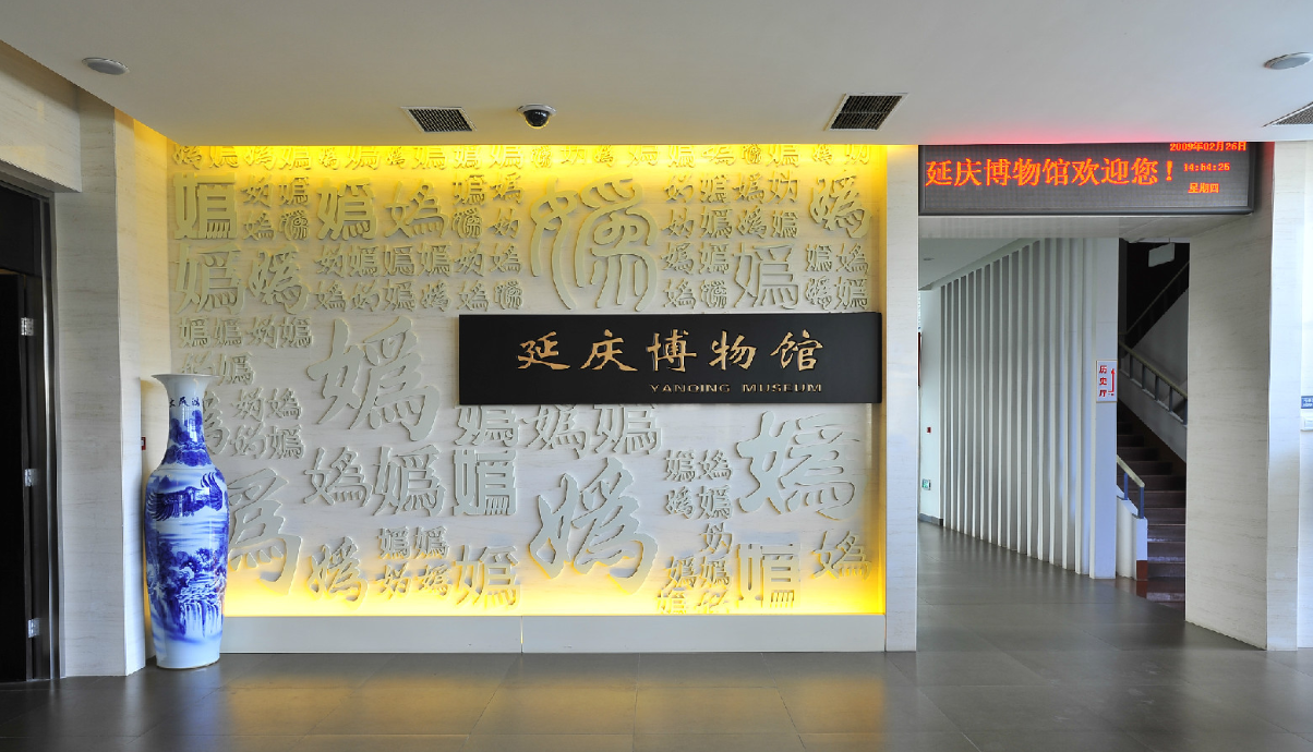 2020年延庆博物馆获捐12件珍藏文物(图1) 延庆博物馆正面图