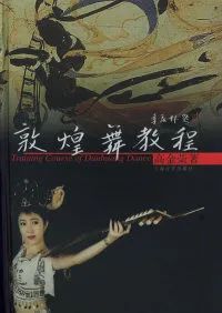 来自“敦煌艺术”中的壁画舞姿——敦煌舞的创建与发展(图3)