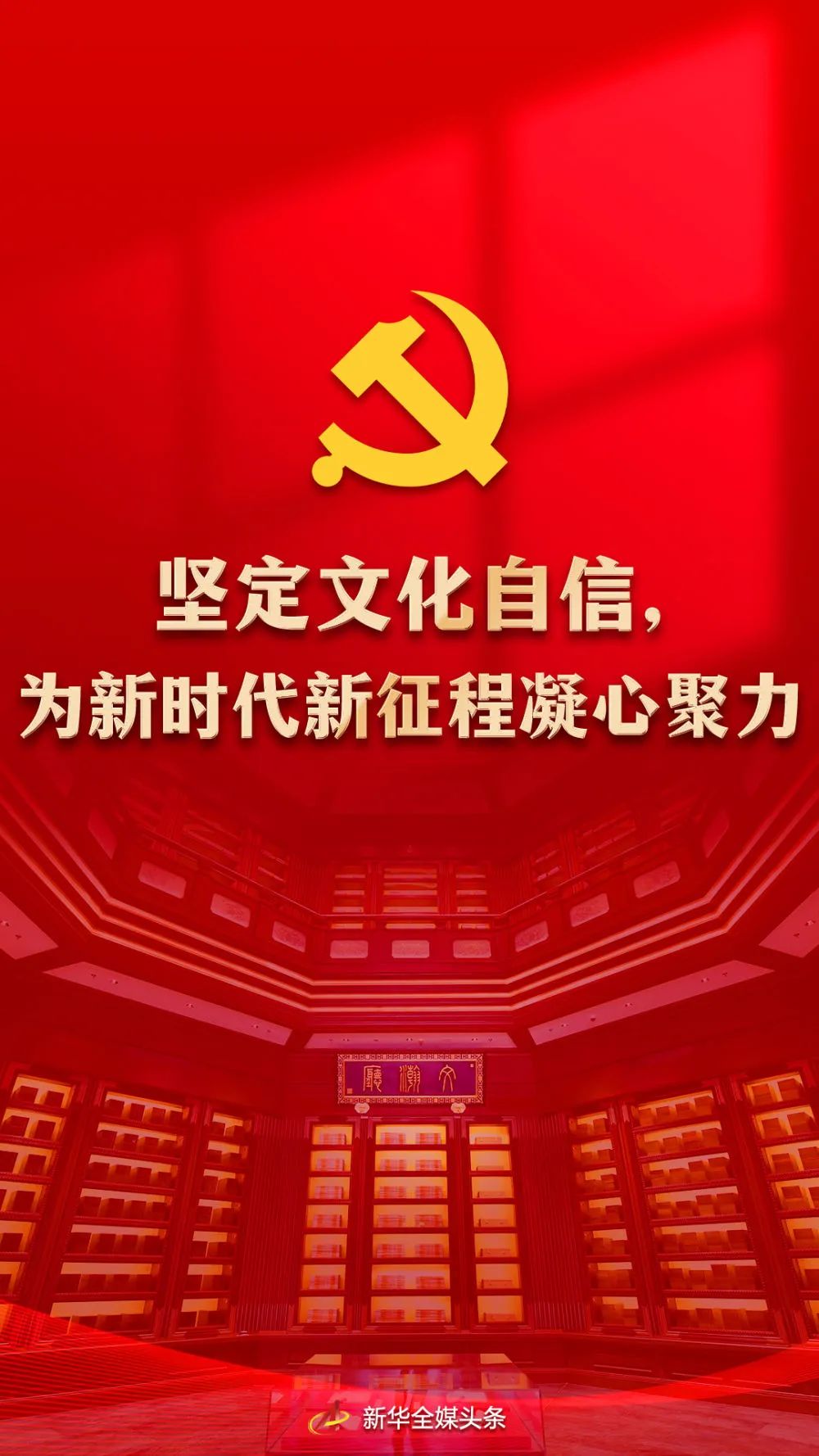 坚定文化自信，为新时代新征程凝心聚力(图1)