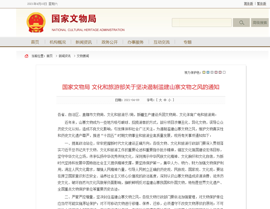 国家文物局、文化和旅游部关于坚决遏制滥建山(图1) 国家文物局、文化和旅游部关于坚决遏制滥建山(图1)